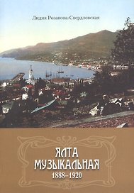 Ялта музыкальная. 1888-1920