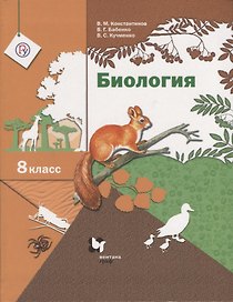 Биология. 8 класс. Учебник