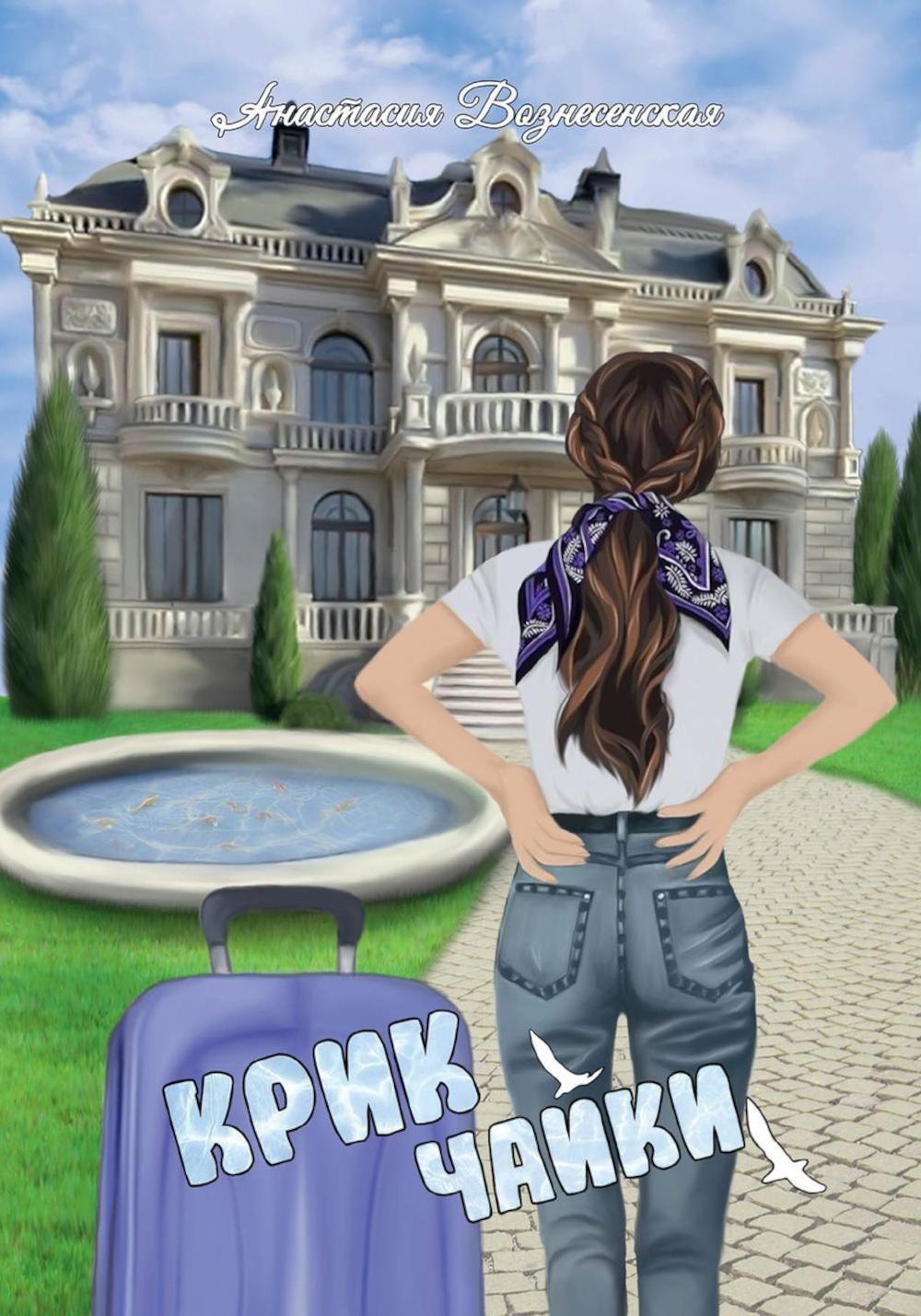 Крик чайки
Крик чайки