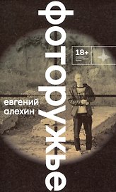 Фоторужьё. Роман