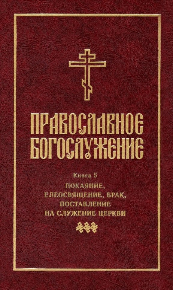 Православное богослужение: Книга 5: Покаяние, елеосвящение, брак, поставление на служение Церкви
Православное богослужение: Книга 5: Покаяние, елеосвящение, брак, поставление на служение Церкви