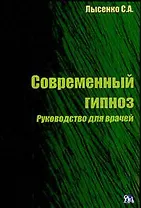Современный гипноз. Руководство для врачей (мягк) Лысенко С. (Миклош)