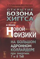 Открытие бозона Хиггса и поиск новой физики на Большом адронном коллайдере при энергиях 7 и 8 ТэВ