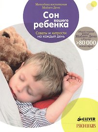 Сон вашего ребенка. Советы и хитрости на каждый день (нов.)