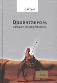 Ориентализм Западные концепции Востока (2 изд.) (ПОЛIE) Саид