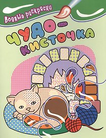Водные раскраски. Чудо-кисточка (котенок)