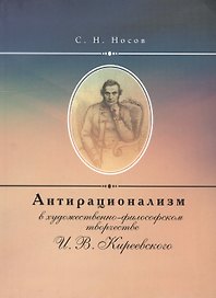 Антирационализм в художественно- философском творчестве И. В. Киреевского