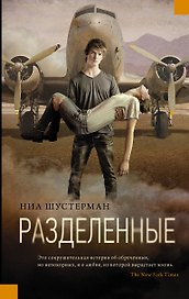 Разделенные: роман