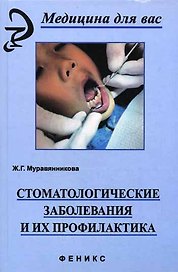 Стоматологические заболевания и их профилактика