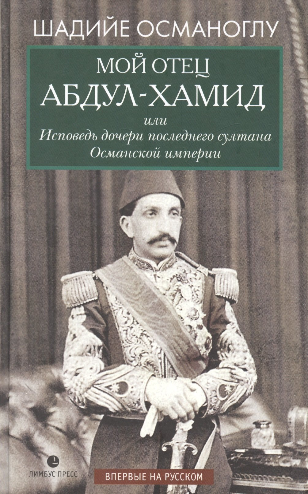 Мой отец Абдул-Хамид, или Исповедь дочери последнего султана Османской империи: воспоминания
Мой отец Абдул-Хамид, или Исповедь дочери последнего султана Османской империи: воспоминания