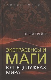 Экстрасенсы и маги в спецслужбах мира