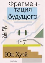 Фрагментация будущего