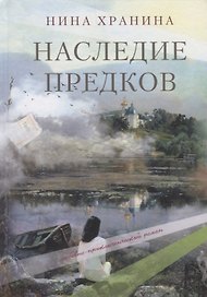 Наследие предков