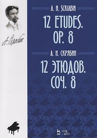 12 этюдов. Соч. 8. Ноты / 12 Etudes. Op. 8. Sheet music