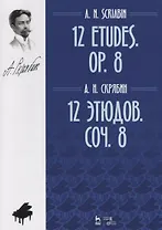 12 этюдов. Соч. 8. Ноты / 12 Etudes. Op. 8. Sheet music