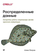 Распределенные данные. Алгоритмы работы современных систем хранения информации