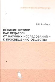 Великие физики как педагоги: от научного исследования - к просвещению общества