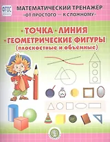 Точка. Линия. Геометрические фигуры (плоскостные и объемные). Система упражнении для детей 4-6 лет