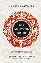 Вся мудрость Китая. Притчи и афоризмы. Лао-цзы, Сунь-цзы, Чжуан-цзы и другие древние философы