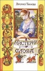Мистерии слова. Часть 1. 2-е изд.