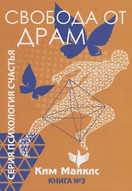 Свобода от драм. Книга 3