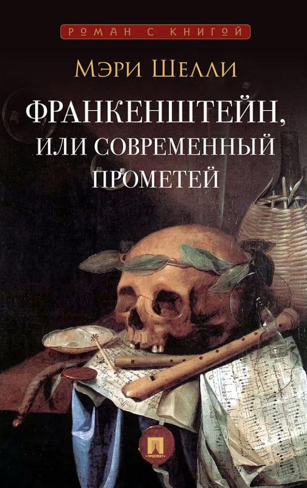 Франкенштейн, или Современный Прометей
Франкенштейн, или Современный Прометей