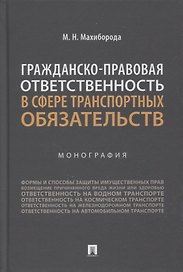 Гражданско-правовая ответственность в сфере транспортных обязательств. Монография