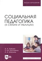 Социальная педагогика (в схемах и таблицах): учебное пособие для вузов