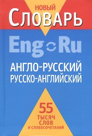 Англо-русский, русско-английский словарь