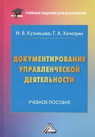 Документирование управленческой деятельности: Учебное пособие для бакалавров