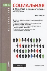 Социальная диагностика и социологическая экспертиза. Учебное пособие