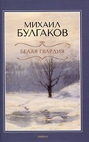 Белая гвардия.