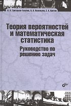 Теория вероятностей и математическая статистика. Руководство по решению задач: учебник
