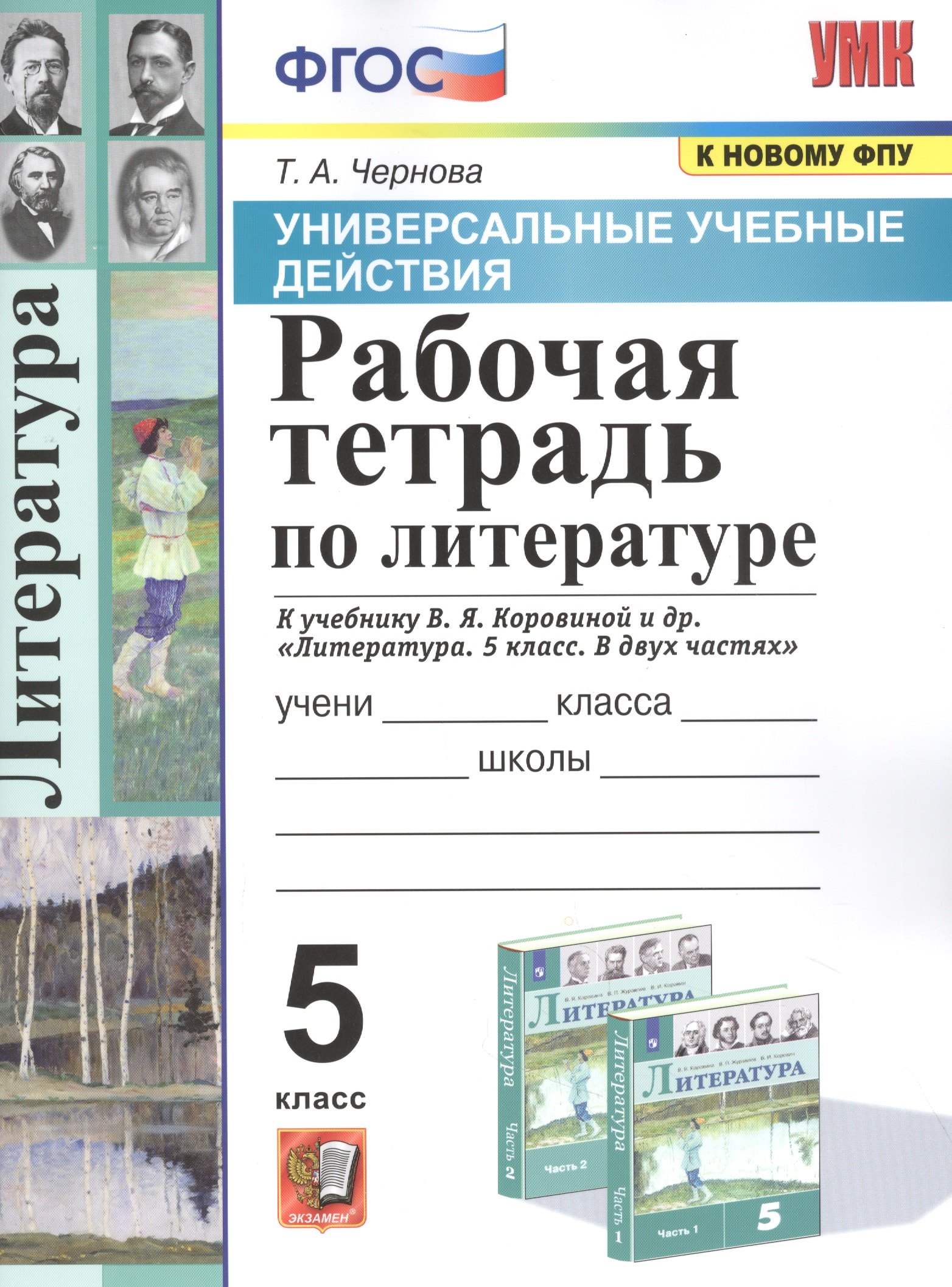 Рабочая тетрадь по литературе. К учебнику В.Я. Коровиной и др. "Литература. В двух частях". 5 класс
Рабочая тетрадь по литературе. К учебнику В.Я. Коровиной и др. "Литература. В двух частях". 5 класс