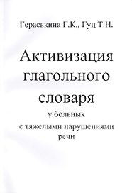 Активизация глагольного словаря у больных с тяжелыми нарушениями речи (комплект из 2 книг)