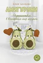 Амигуруми. Путешествие в волшебный мир игрушек