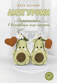 Амигуруми. Путешествие в волшебный мир игрушек