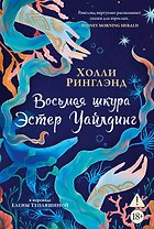 Восьмая шкура Эстер Уайлдинг
