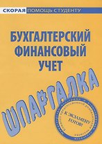 Шпаргалка по бухгалтерскому финансовому учету