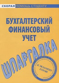 Шпаргалка по бухгалтерскому финансовому учету