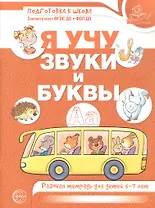 Я учу звуки и буквы. Рабочая тетрадь для детей 5–7 лет. ФГОС ДО. ФОП ДО