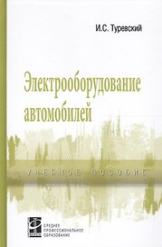 Электрооборудование автомобилей