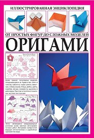 Все об Оригами