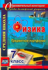 Физика. 7 класс. Предметное портфолио. ФГОС