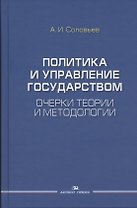 Политика и управление государством. Очерки теории и методологии: Монография