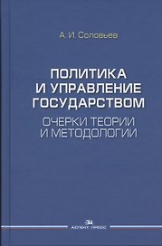 Политика и управление государством. Очерки теории и методологии: Монография