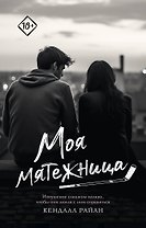 Моя мятежница