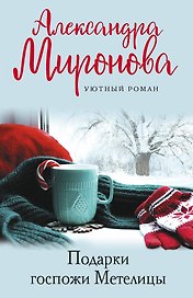 Подарки Госпожи Метелицы