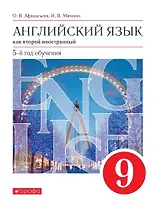 Английский язык как второй иностранный. 9 класс. 5-й год обучения. Учебник