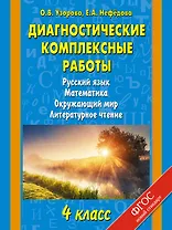 Русский язык, Математика, Окружающий мир, Литературное чтение. 4 класс. Диагностические комплексные работы